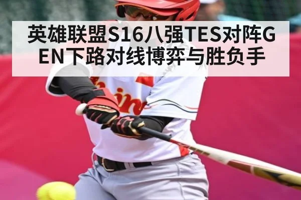英雄联盟S16八强TES对阵GEN下路对线博弈与胜负手 | kaiyun