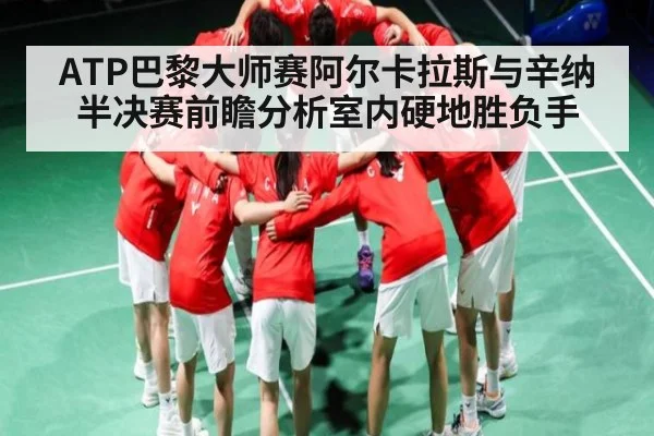ATP巴黎大师赛阿尔卡拉斯与辛纳半决赛前瞻分析室内硬地胜负手 | kaiyun